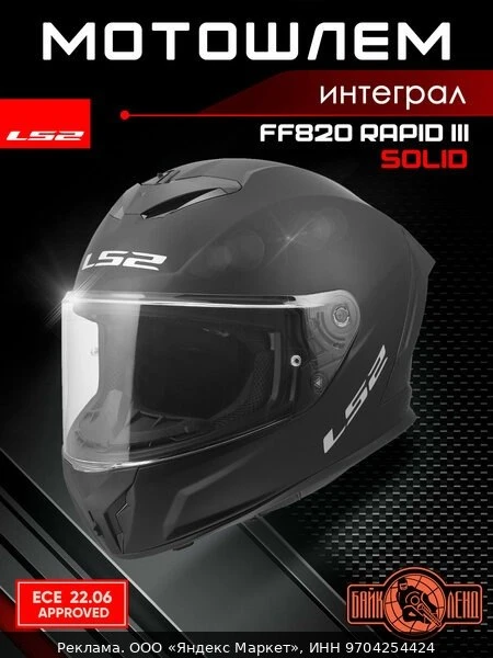 🛡️Мотошлем интеграл LS2 FF820 RAPID III SOLID (черный матовый, M)