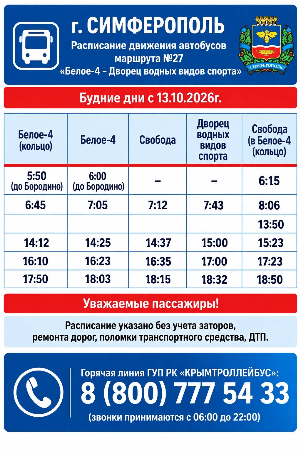 В Симферополе вводится новое расписание движения автобусов по маршрутам № 508-23 и № 27