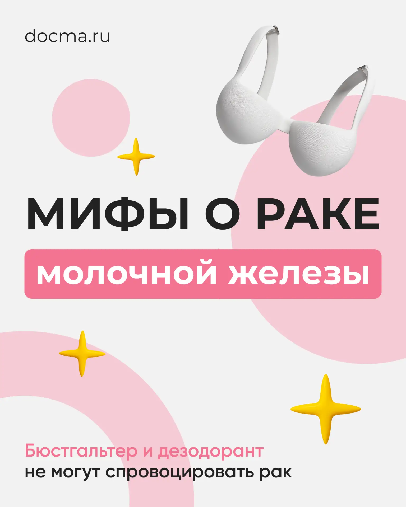 Три мифа о раке молочной железы