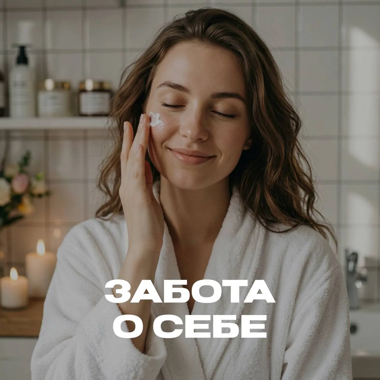Воспринимайте себя серьезно!