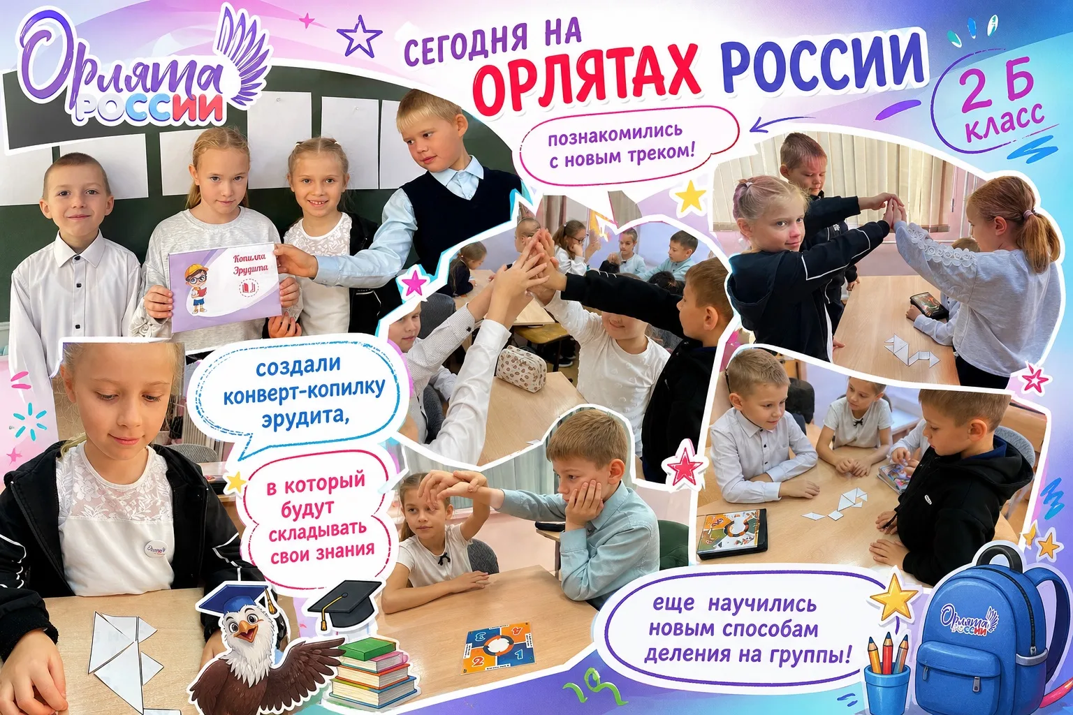 🦅 Орлята России: 2 «Б» на взлёте!