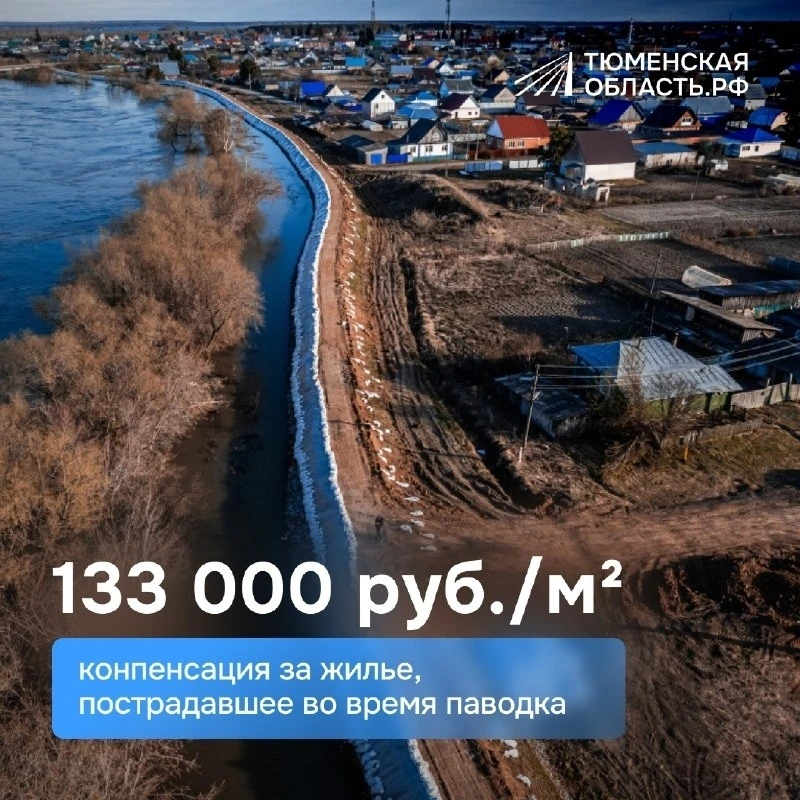 В Тюмени определили размер выплаты за утраченное из-за паводка жилье
