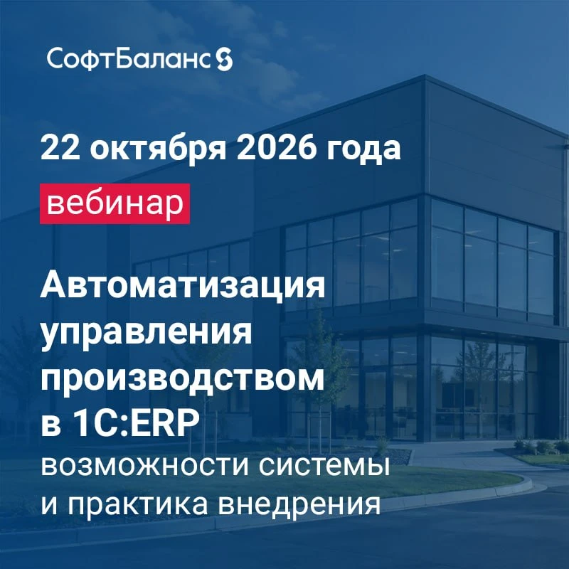 22 октября 2026 года вебинар "Автоматизация управления производством в 1С:ERP: возможно...