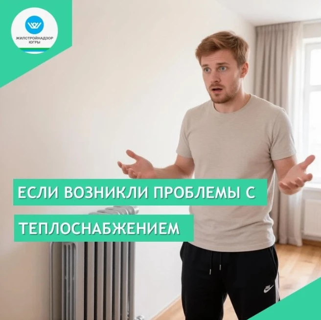 Что необходимо сделать, если Вы столкнулись с проблемами теплоснабжения: 🏠