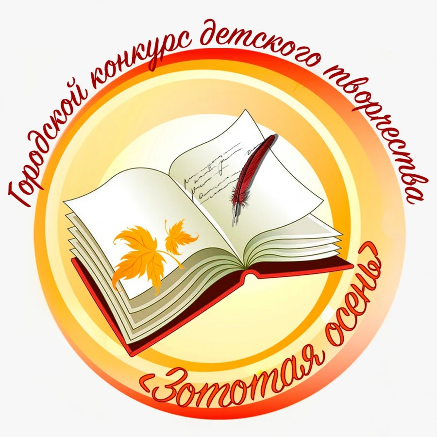 ОБЪЯВЛЯЕТСЯ СТАРТ ГОРОДСКОГО КОНКУРСА ЛИТЕРАТУРНОГО ТВОРЧЕСТВА И ЖУРНАЛИСТИКИ «ЗОЛОТАЯ ...