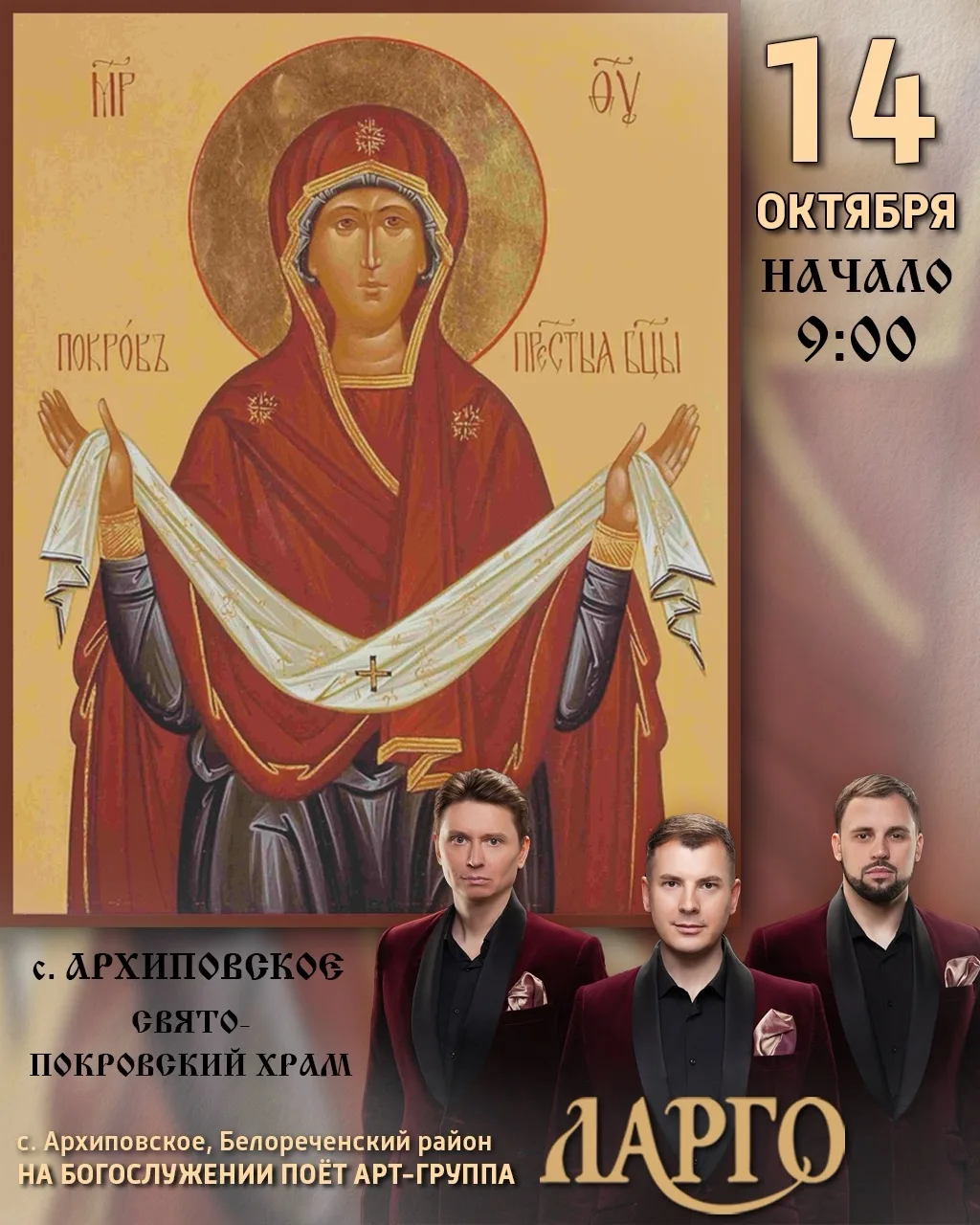 В Праздник Покрова Пресвятой Богородицы мы приглашаем разделить молитву в с. Архиповское!