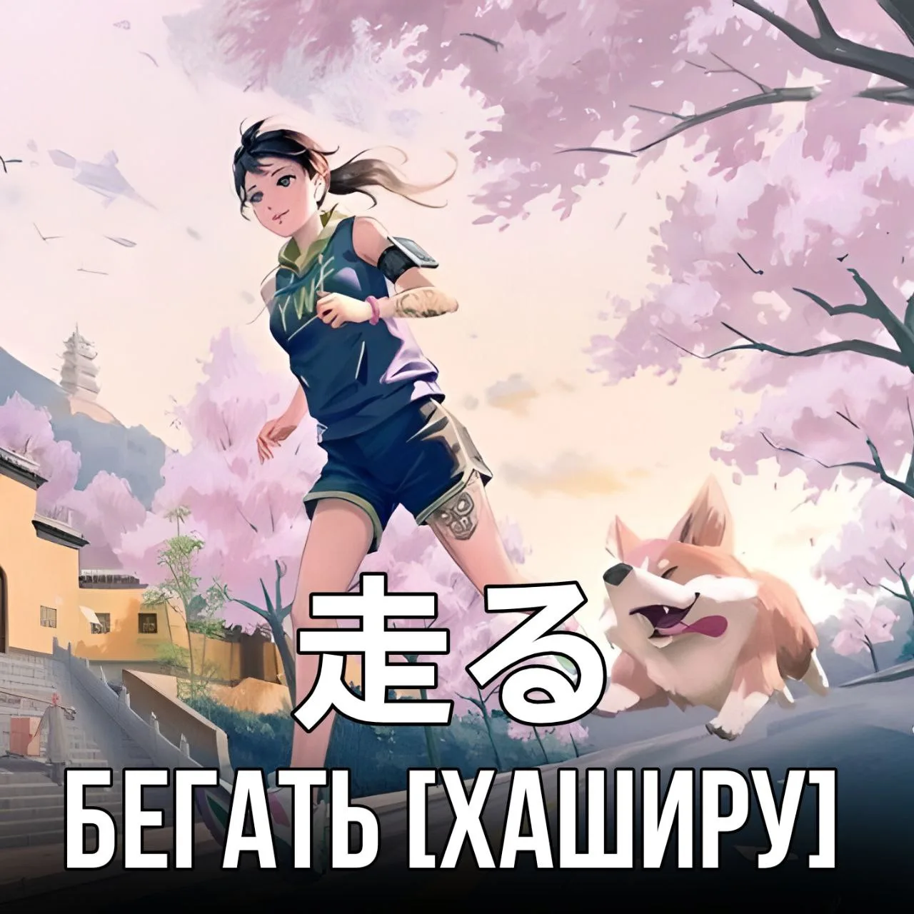 Учим японский 🇯🇵