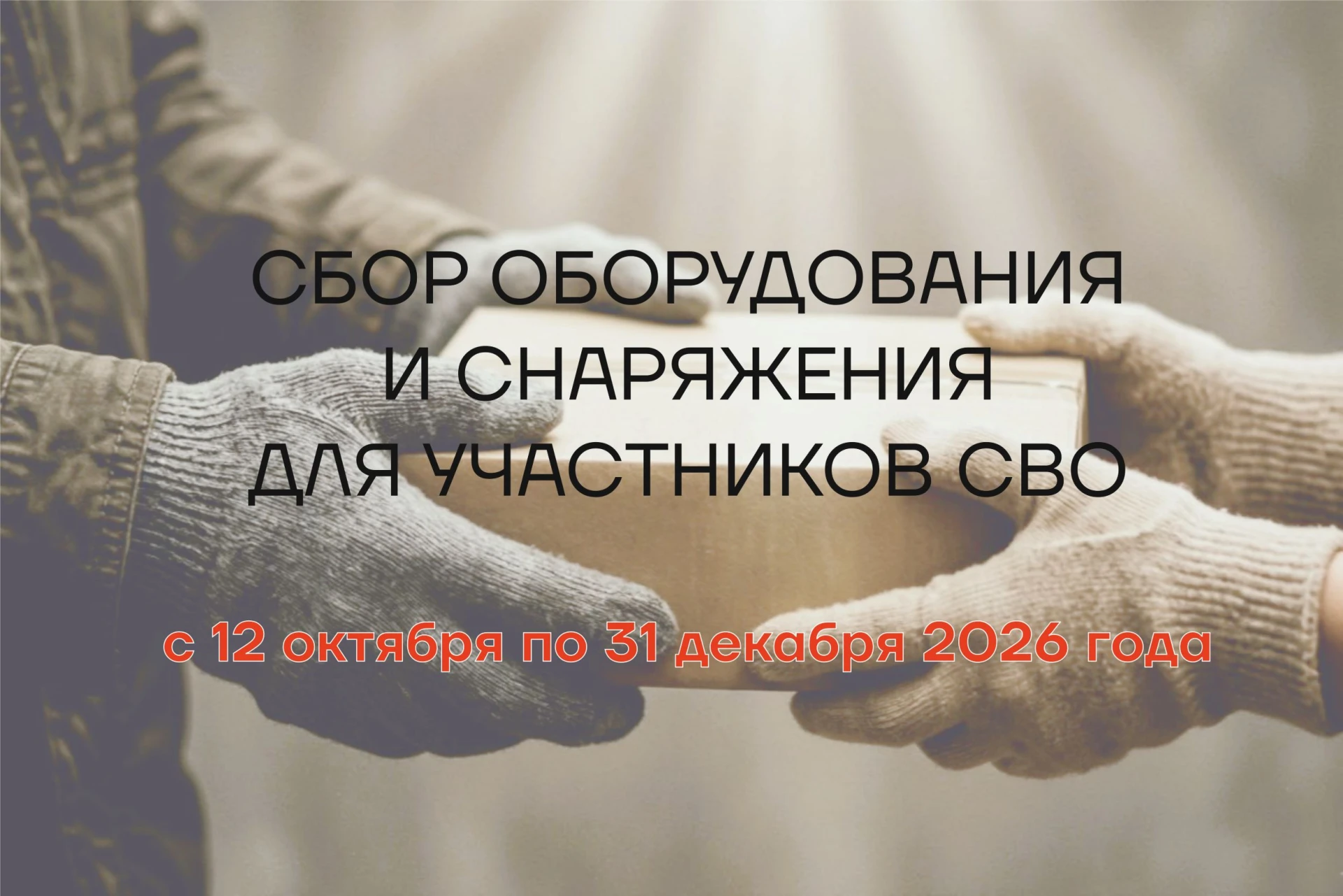❗Совет проректоров запускает масштабную акцию в поддержку участников СВО