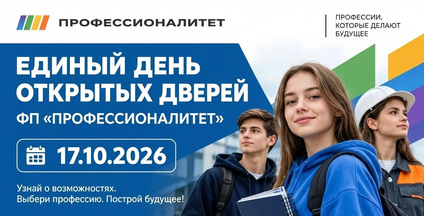 🎓 Единый день открытых дверей в рамках проекта «Профессионалитет»