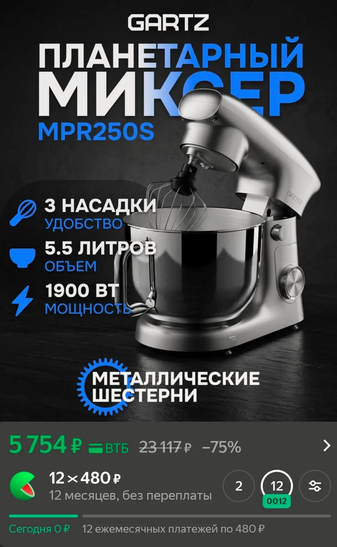 Планетарный миксер с чашей GARTZ MPR250S MagicMix, 1900 Вт, чаша 5.5 л, 10 скоростей