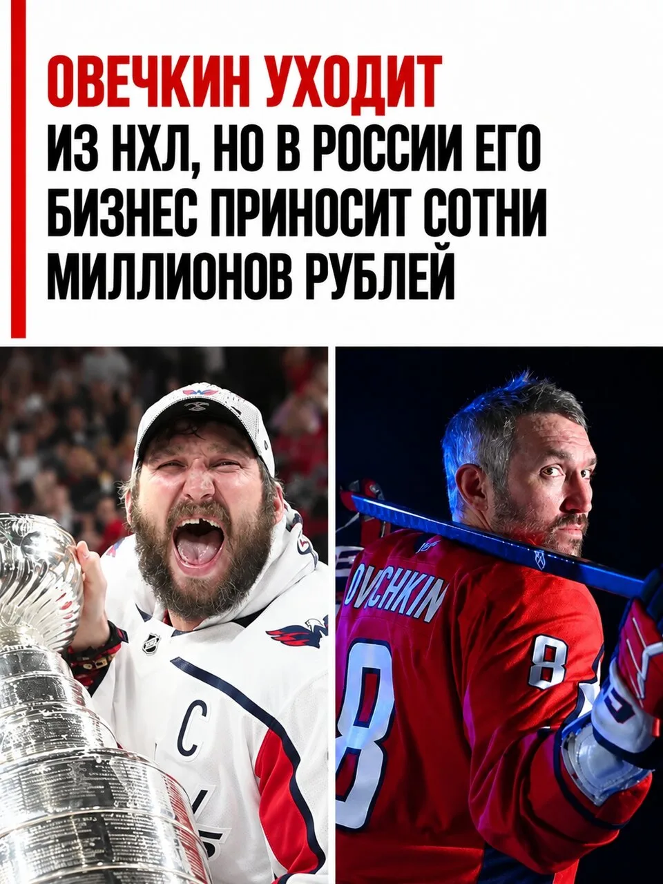 Александр Овечкин объявил, что сезон-2026/27 станет для него последним в НХЛ. После зав...