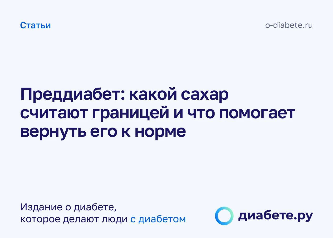 Преддиабет: какой сахар считают границей и что помогает вернуть его к норме