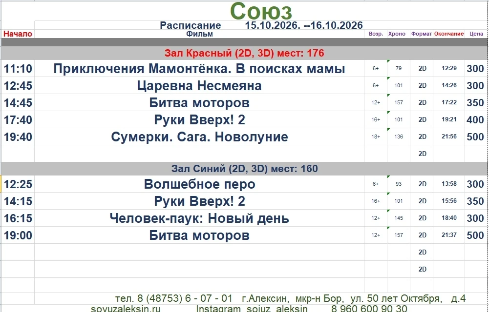 Актуальное кинорасписание #союзлексин