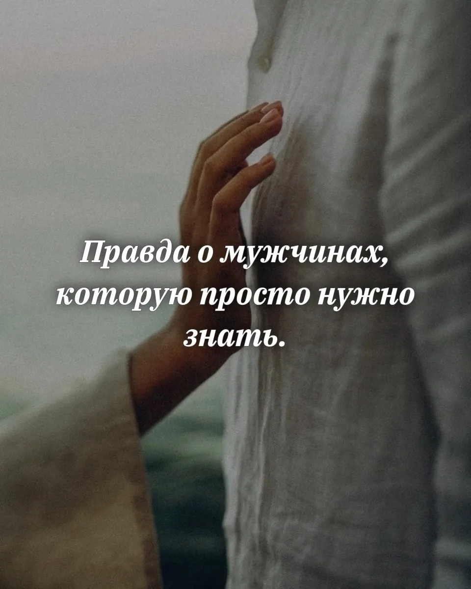 Правда о мужчинах…