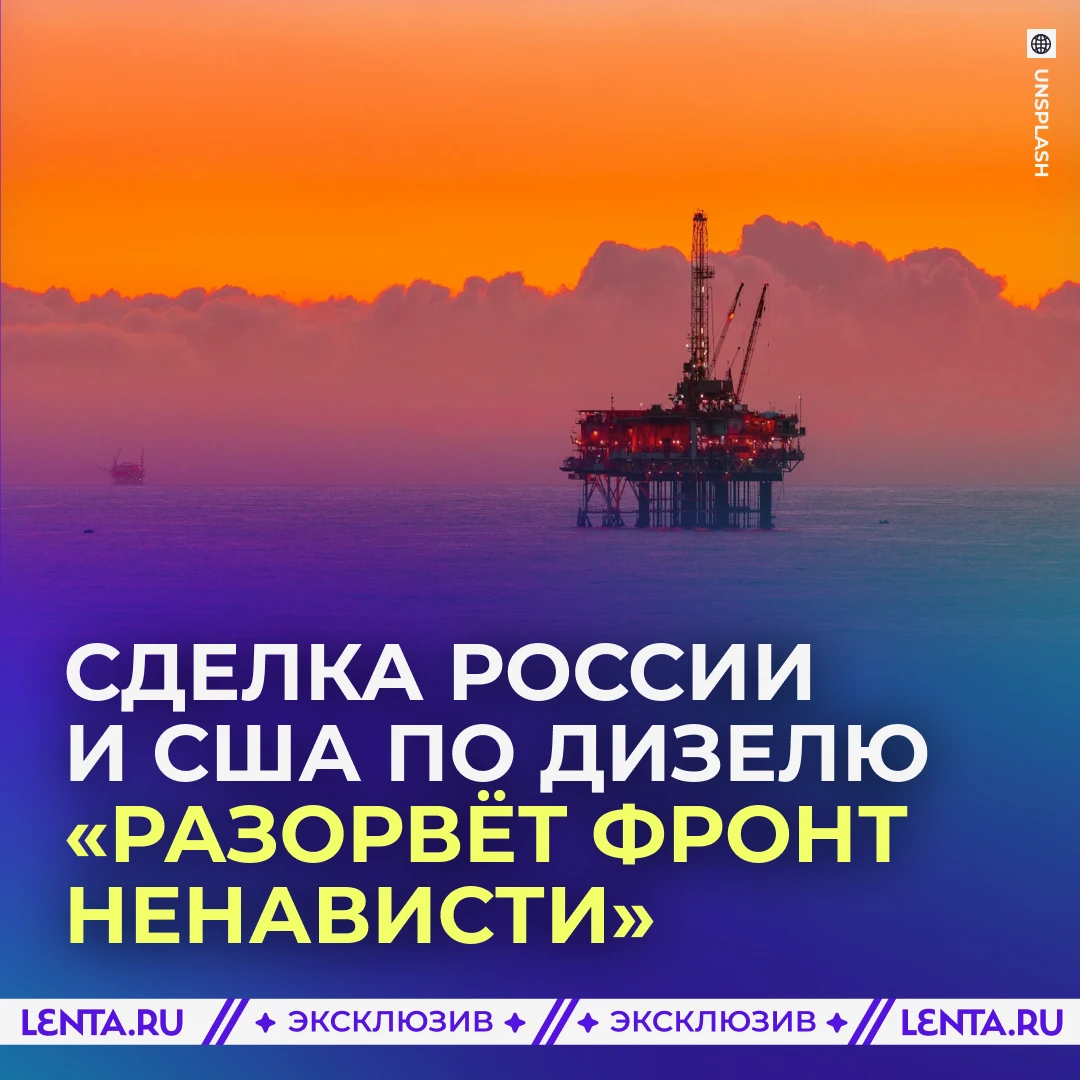 👊 Сделка России и США по дизелю «разорвёт фронт ненависти».