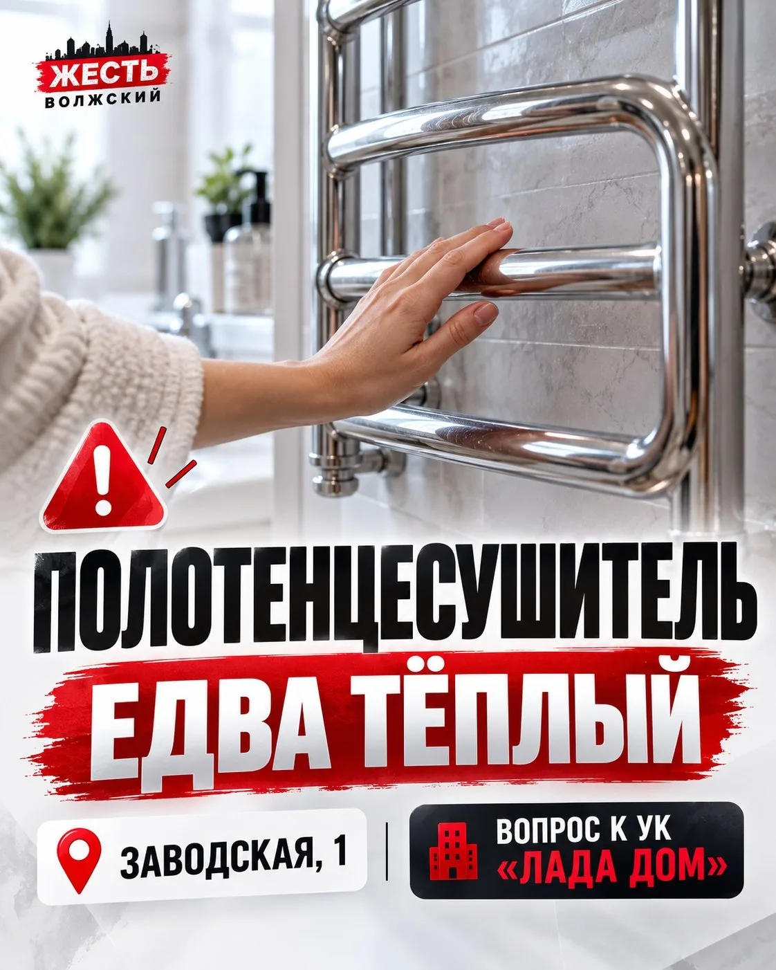 На Заводской, 1, жительница 41-го квартала Волжского столкнулась с неисправностью полот...