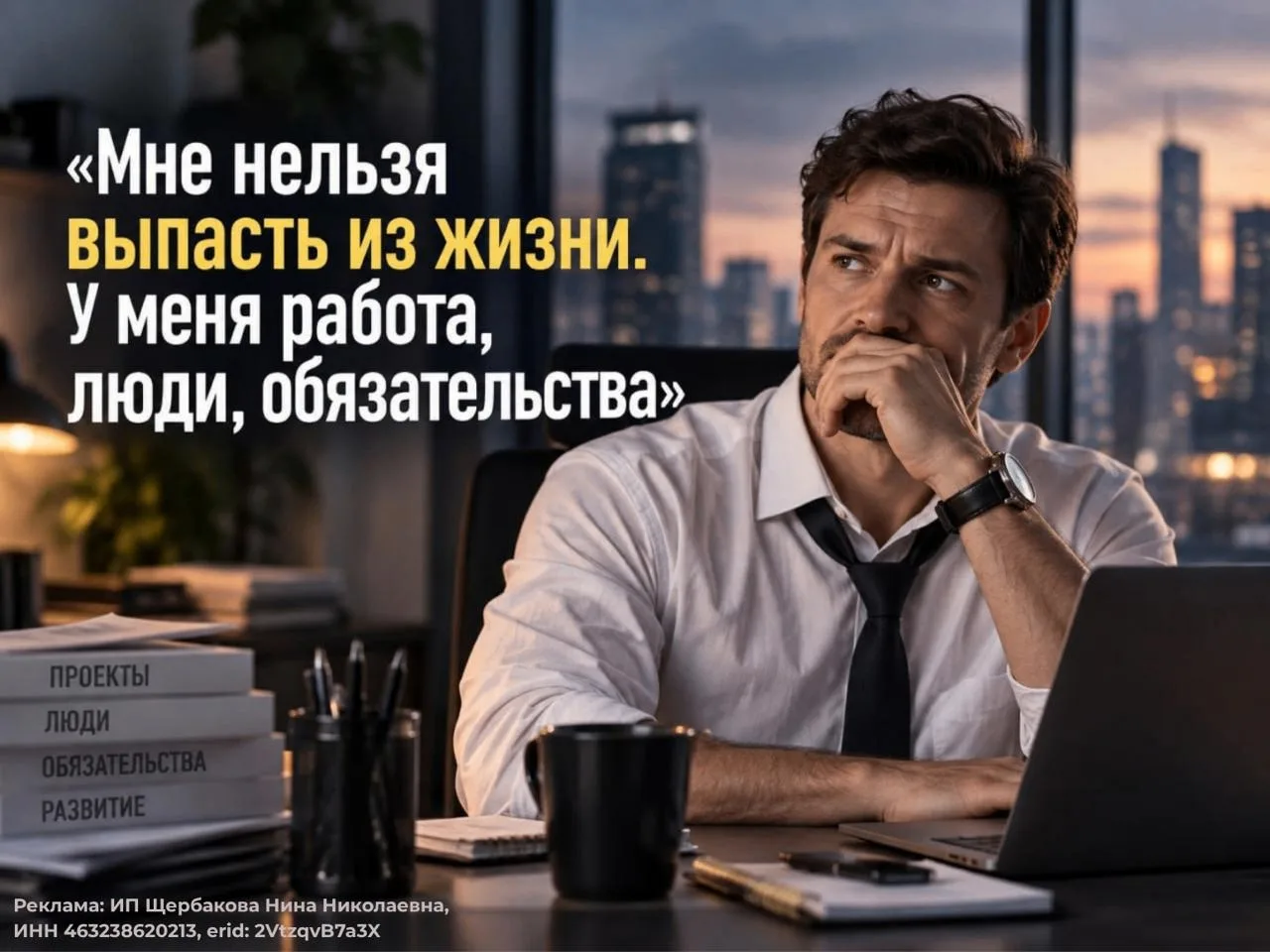 🔥 «Мне нельзя выпасть из жизни. У меня работа, люди, обязательства»