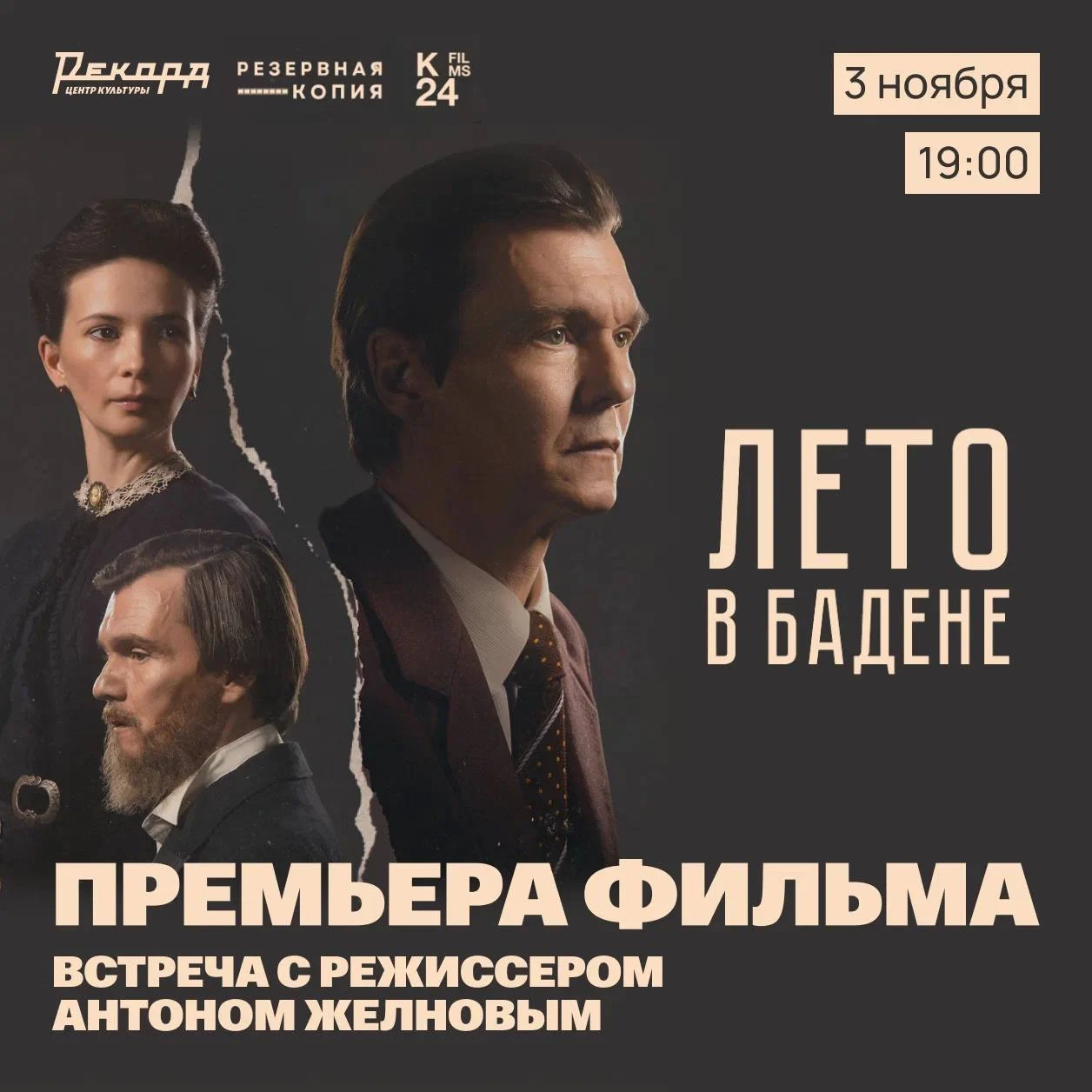 3 ноября в 19:00  в Центре культуры «Рекорд»  премьера фильма «Лето в Бадене» и творчес...