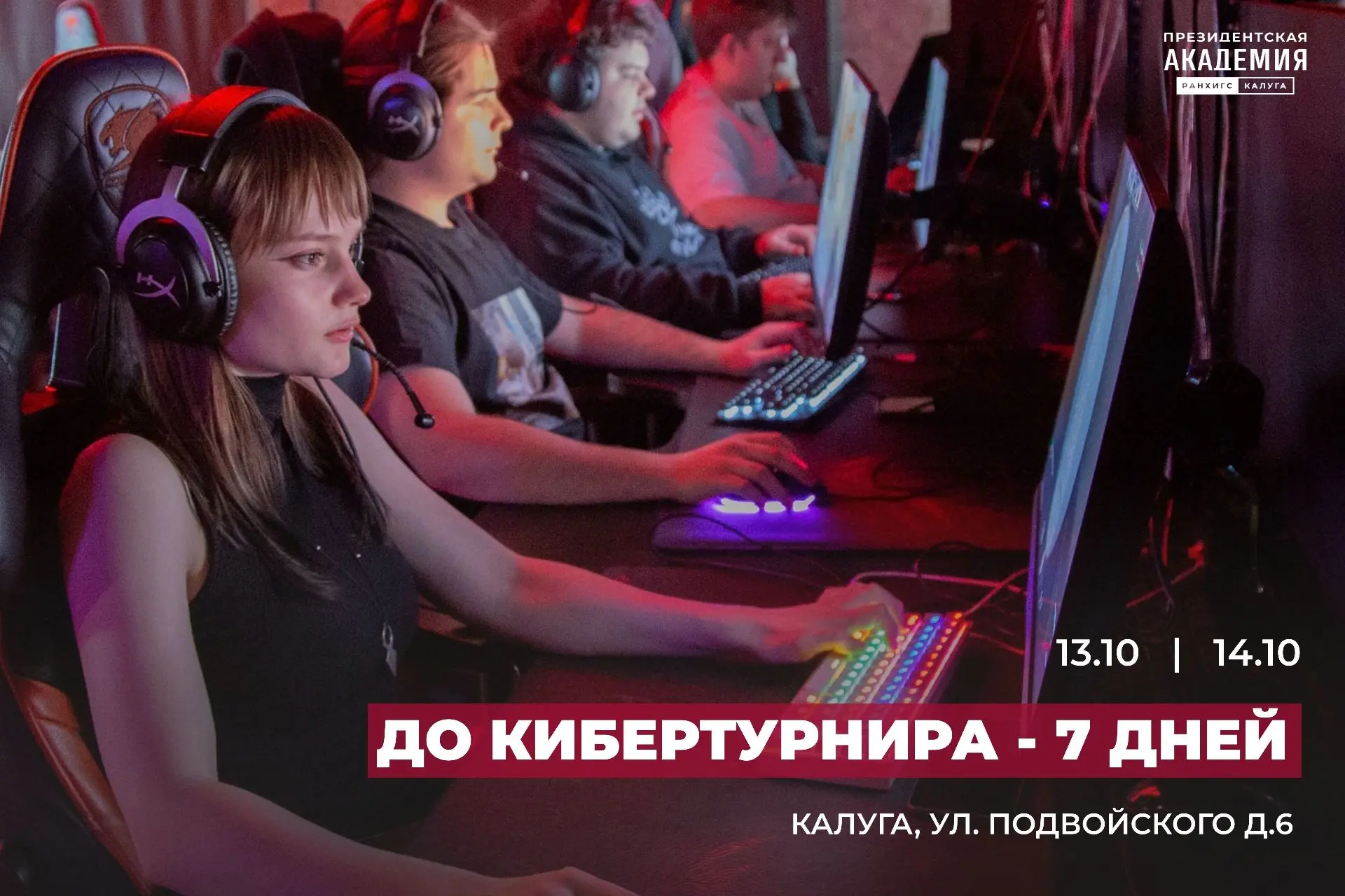 До кибертурнира - 7 дней!