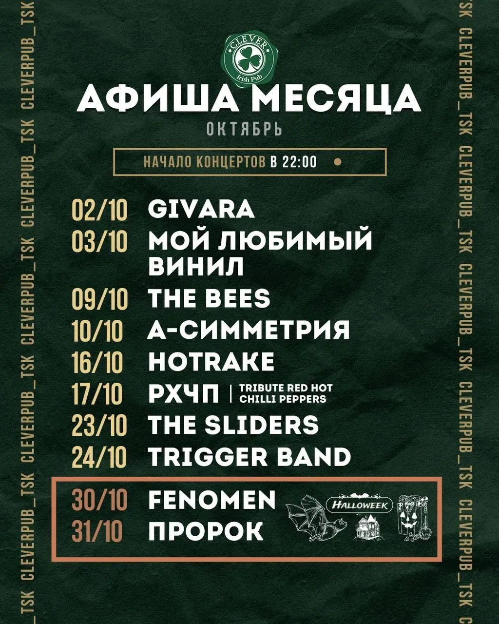 Афиша «Клевера» 🍀