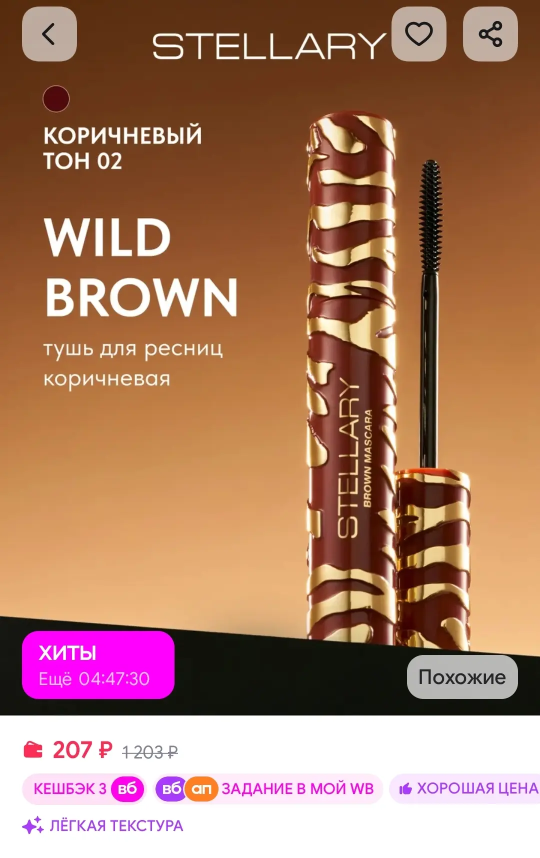 Тушь для ресниц коричневая Wild Brown тон 02 Stellary