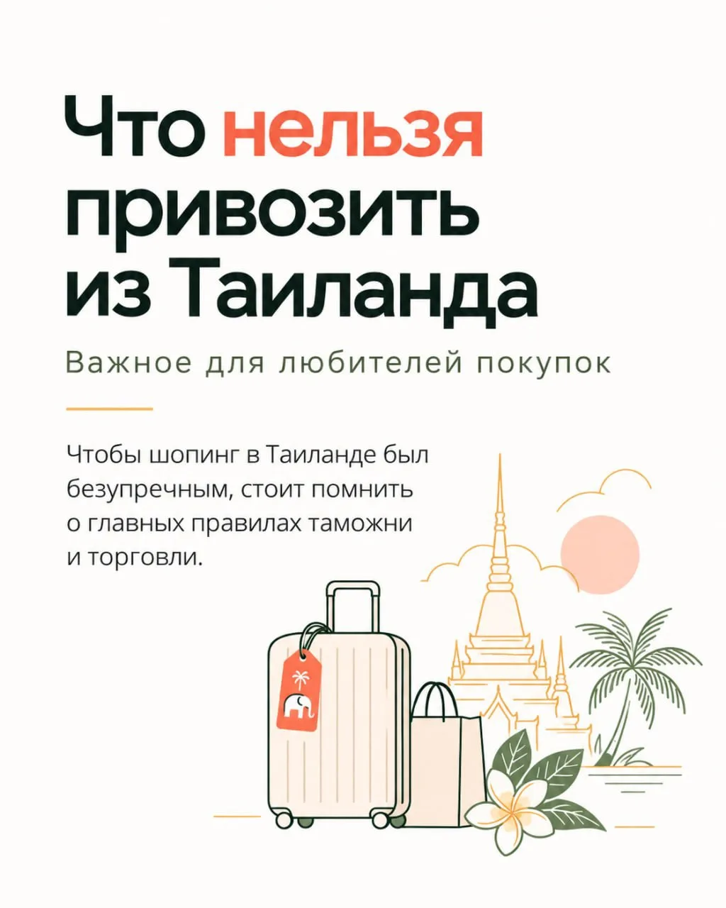 🇹🇭 Что нельзя вывозить из Таиланда