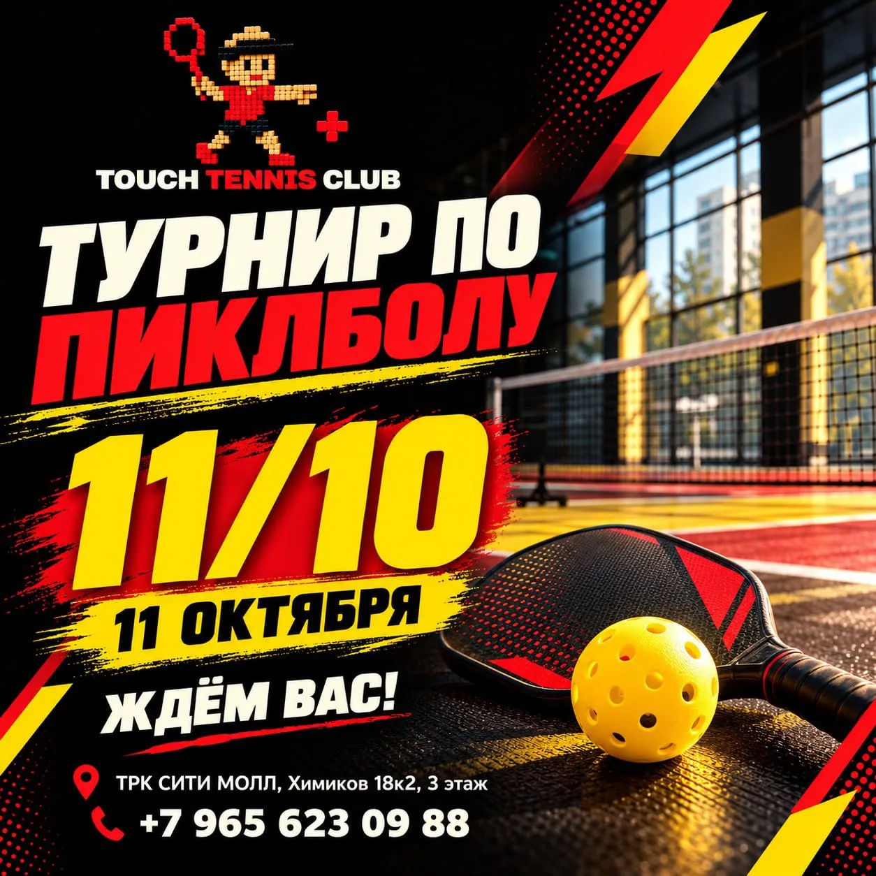 Турнир по пиклболу в «Сити Молл»: 11 октября (ВС) 🏆