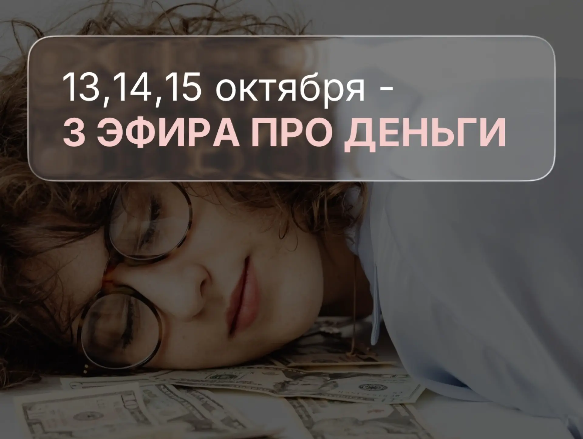 ⚠️Вы же помните, что началась неделя эфиров про деньги?💸