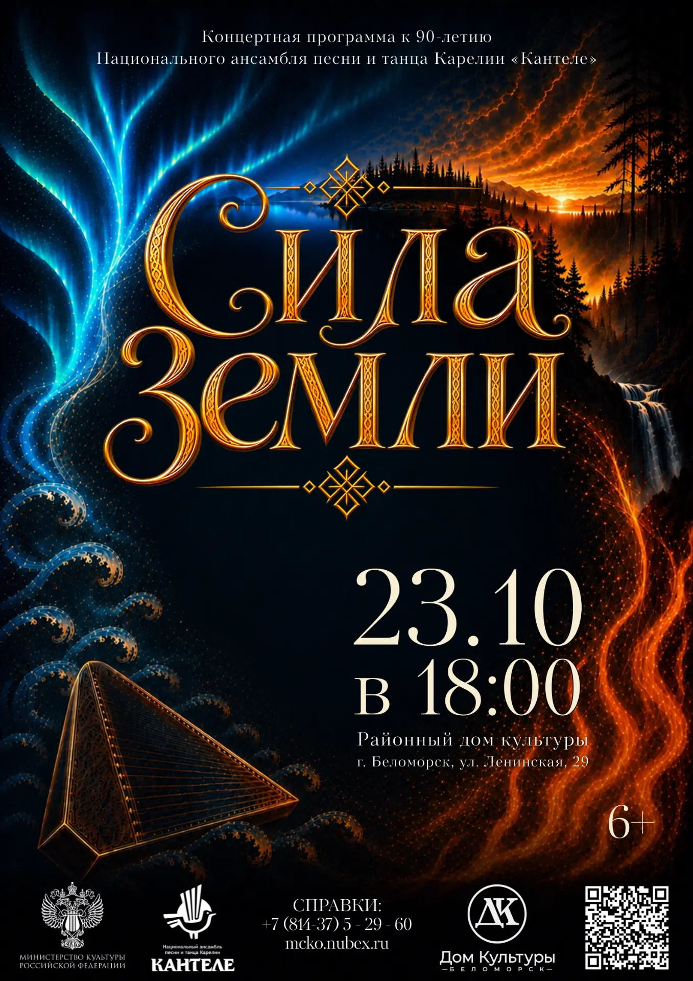 23 октября в 18:00 состоится долгожданная премьера концертной программы «Сила земли / M...