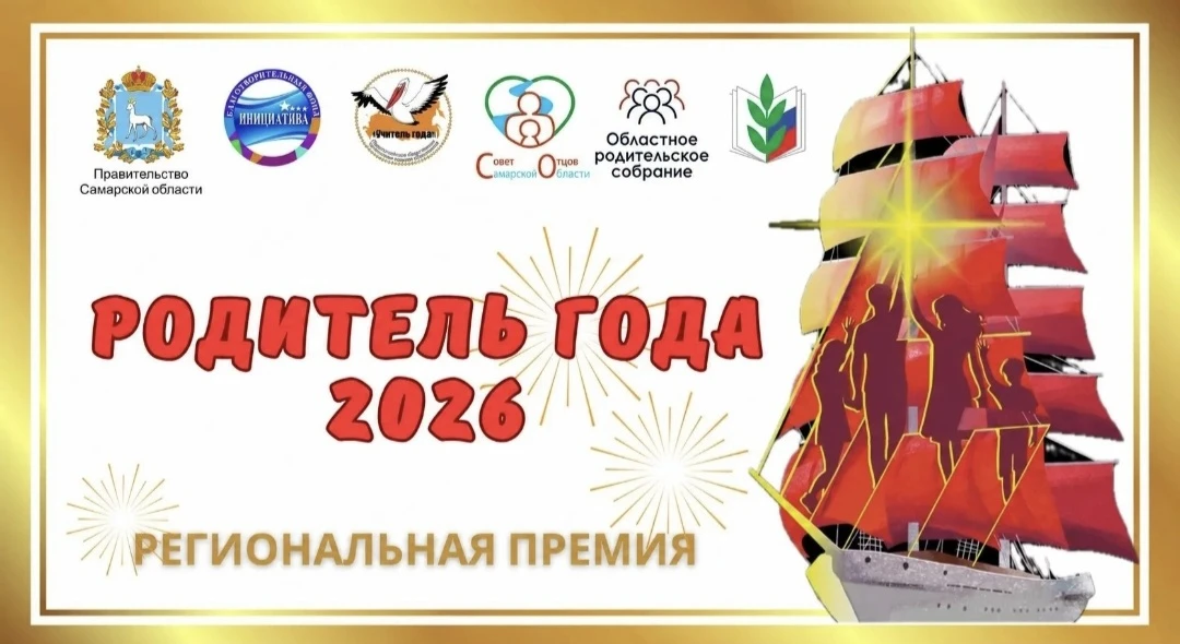 Объявлены 100 лучших инициатив - «Губернская сотня» премии «Родитель года Самарской обл...