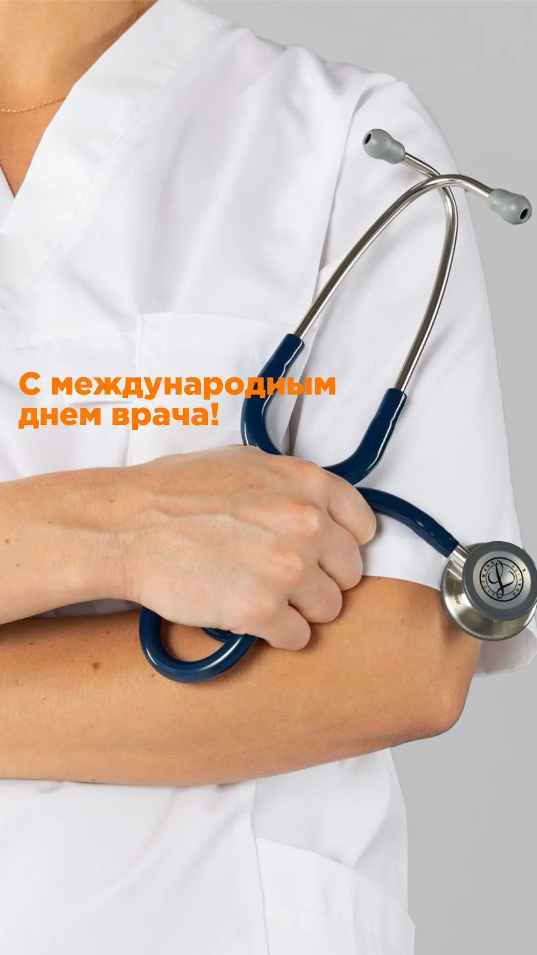 Международный день врача — повод сказать спасибо тем, кто каждый день заботится о здоро...