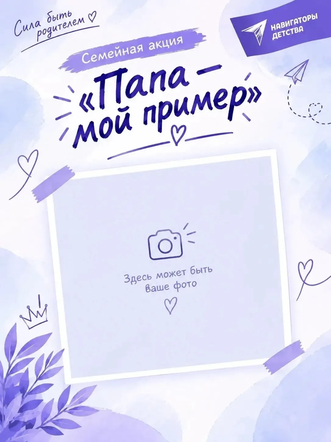 АКЦИЯ «ПАПА — МОЙ ПРИМЕР»
