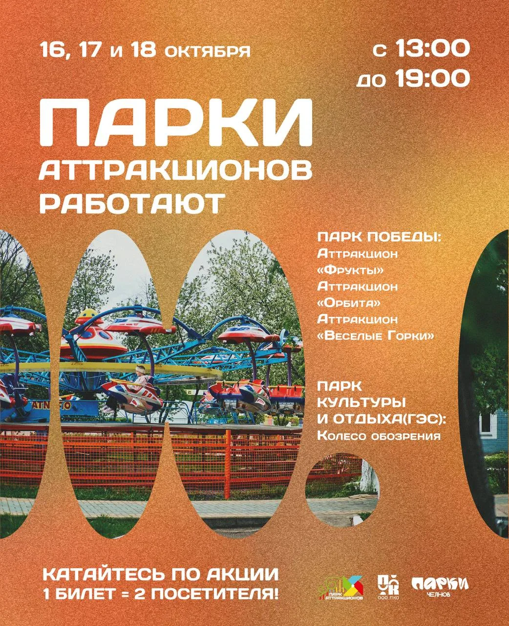 🎡 В парках Челнов снова откроются аттракционы — 16,17 и 18 октября, 13:00 – 19:00