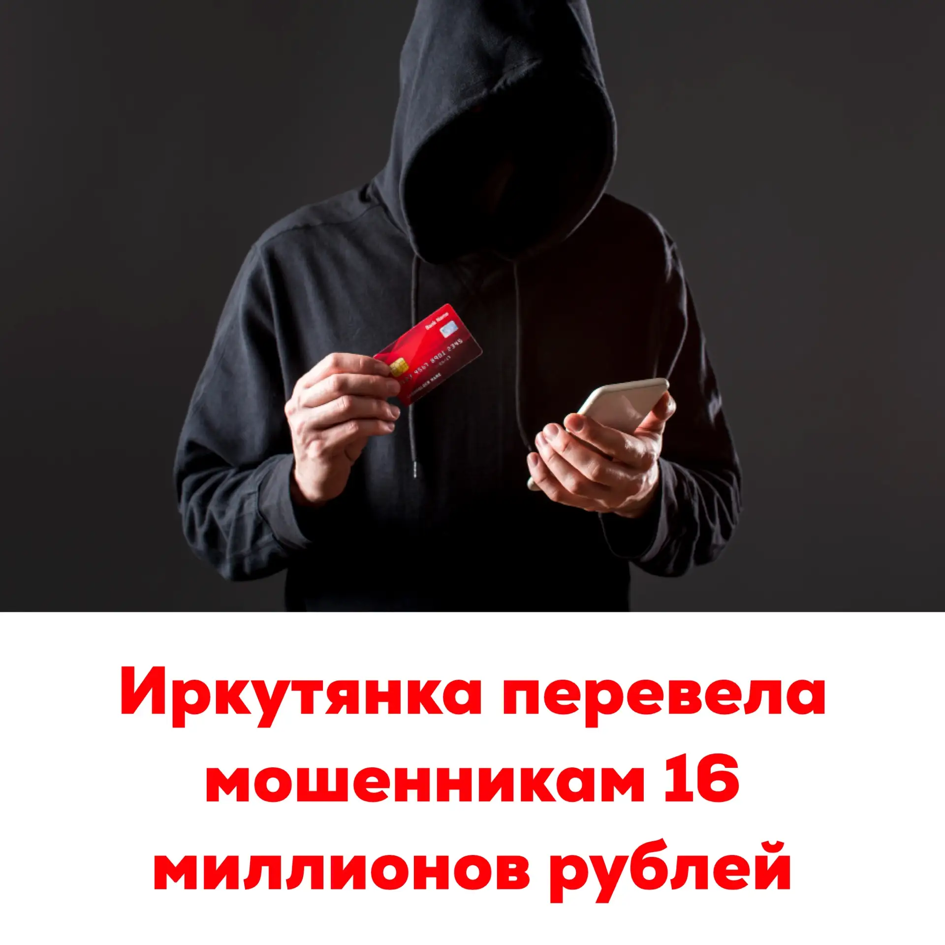 🔴Иркутянка перевела мошенникам 16 миллионов рублей