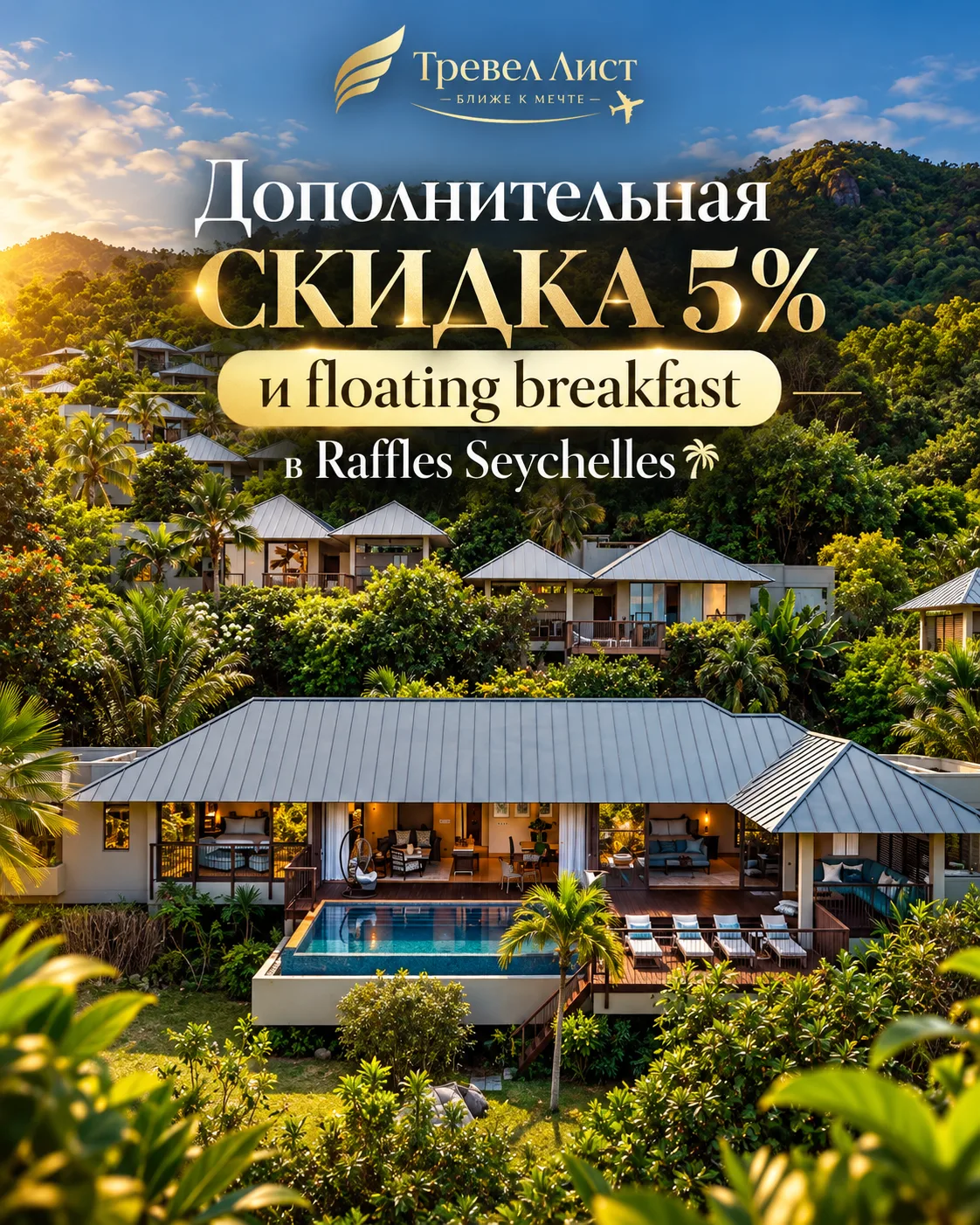 Дополнительная скидка 5% и floating breakfast в Raffles Seychelles🌴