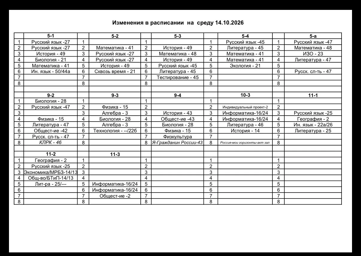 Изменения в расписании на среду 14 октября 🍁
