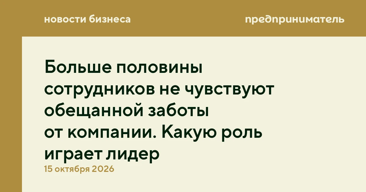 Больше половины сотрудников не чувствуют обещанной заботы от компании