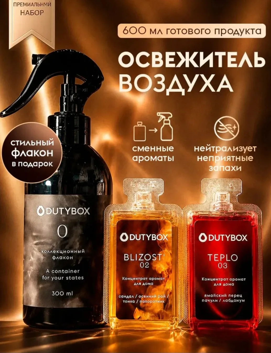 Парфюмированный освежитель воздуха DUTYBOX "ТЕПЛО" и "БЛИЗОСТЬ" концентрат 50мл*2 (600 ...