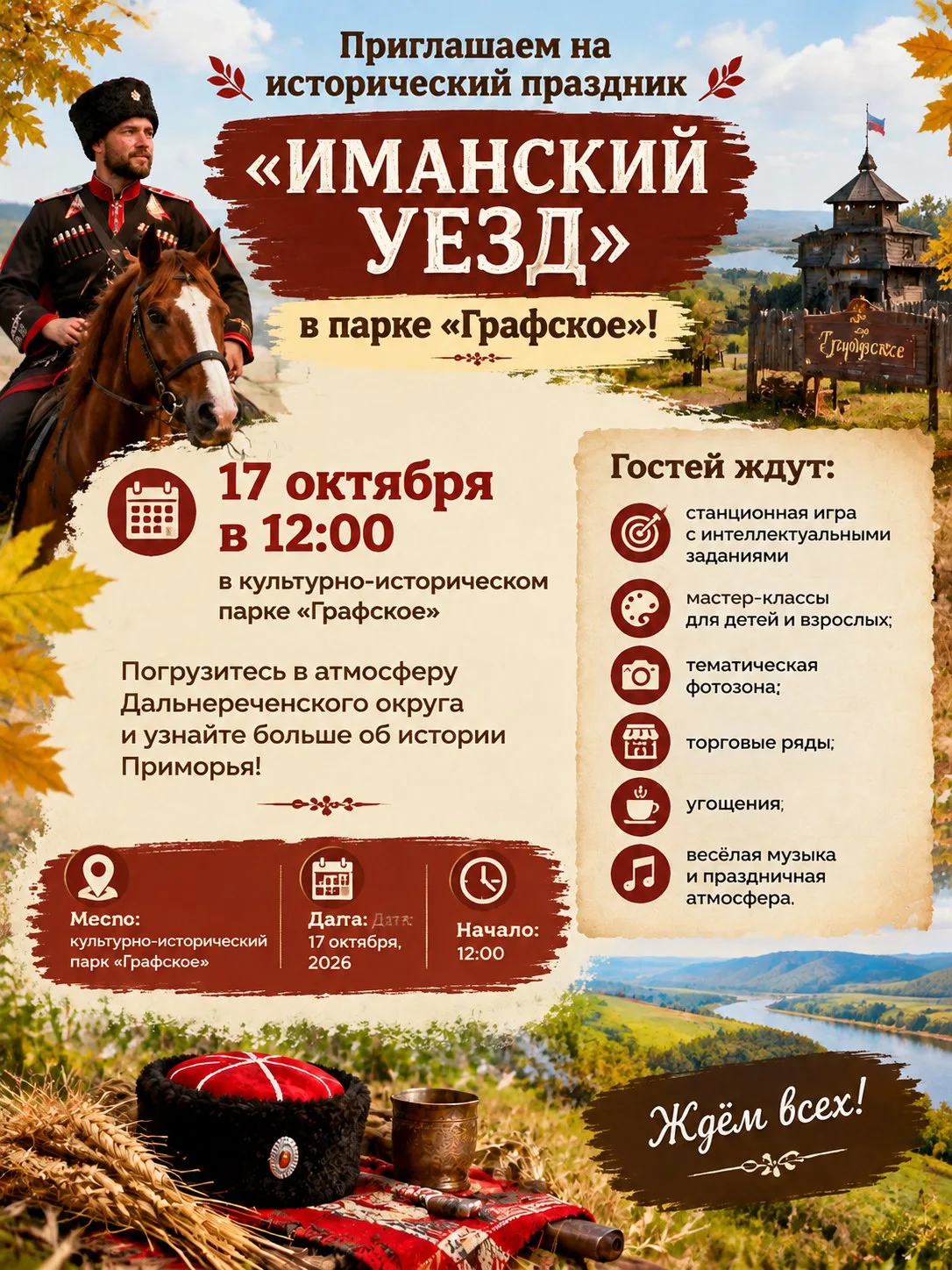 🍁🐴 Приглашаем на исторический праздник «Иманский уезд» в парке «Графское»!