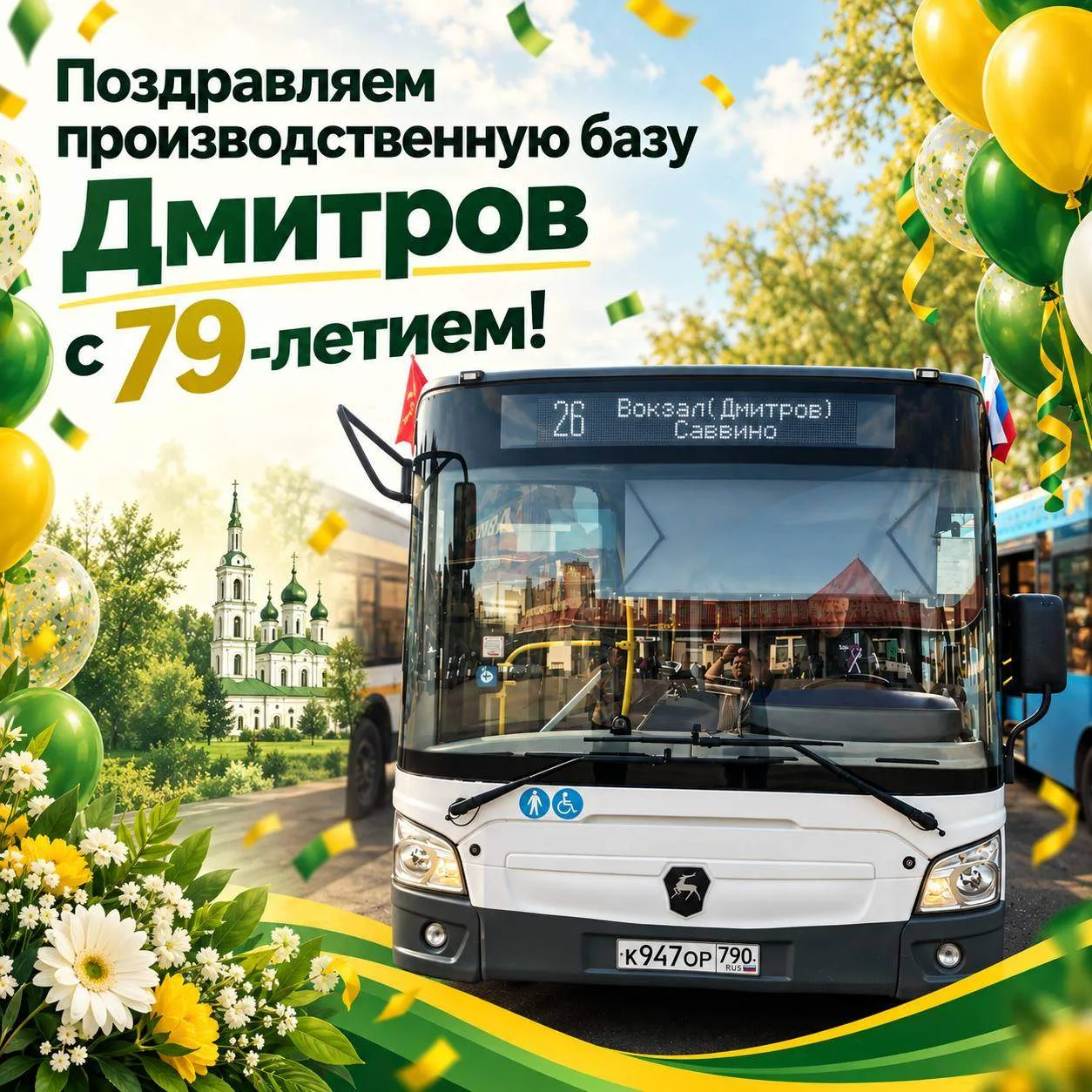 🥳В октябре исполнилось 79 лет со дня создания производственной базы «Дмитров» в филиал...