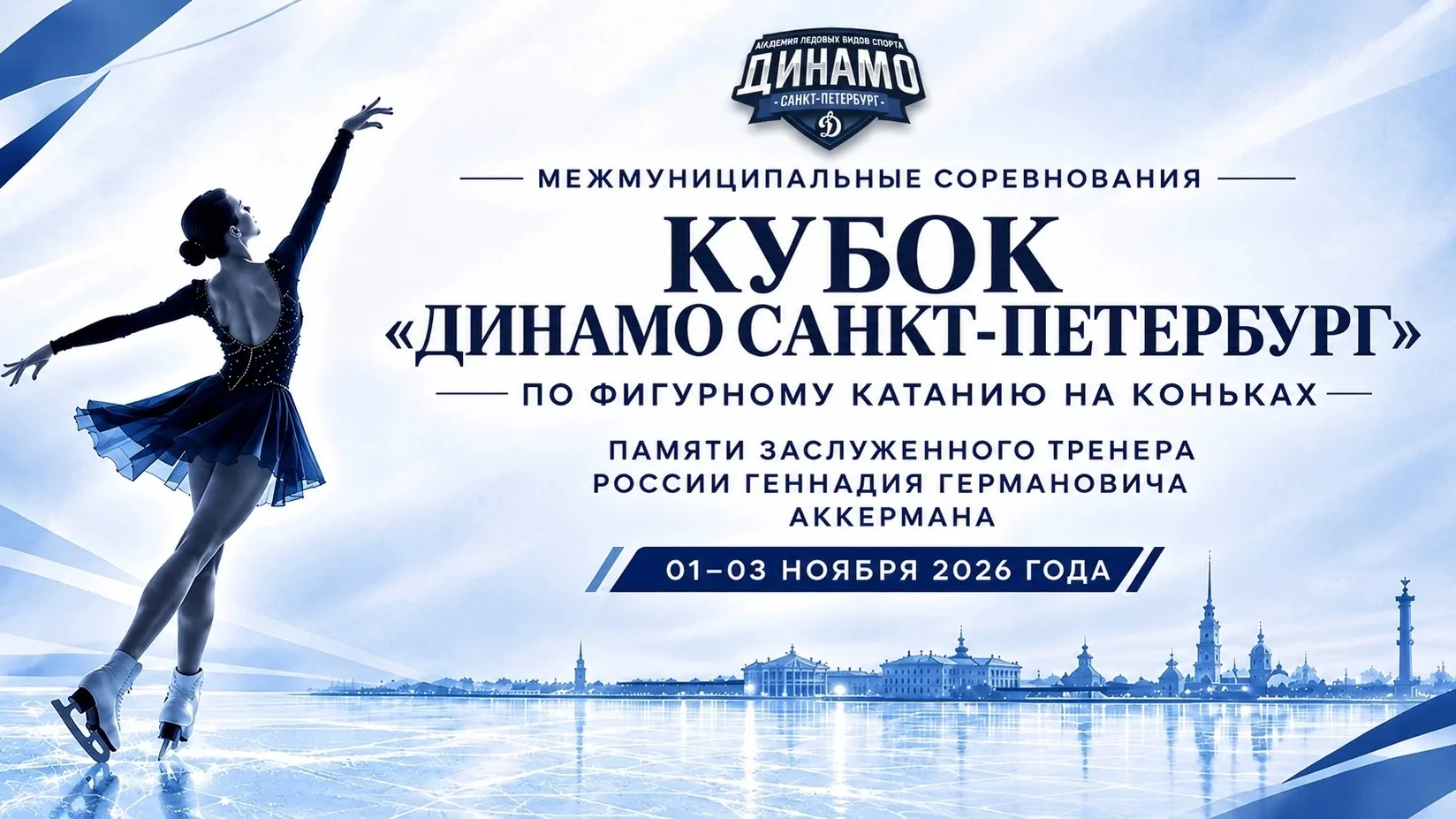 ⛸ Межмуниципальные соревнования «Кубок Академии ледовых видов спорта Динамо Санкт-Петер...