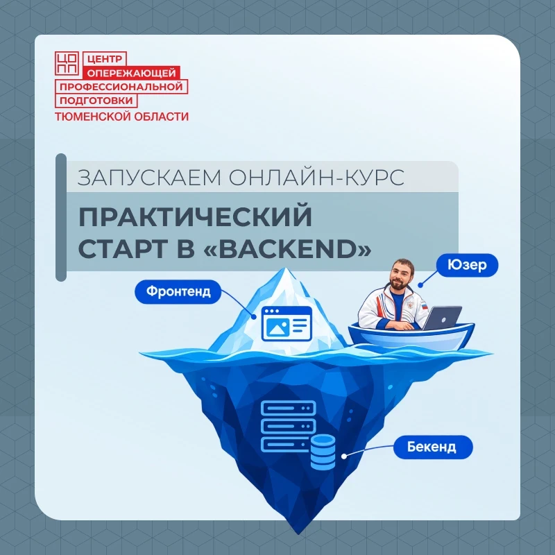 Запускаем онлайн-курс «Практический старт в Backend»!