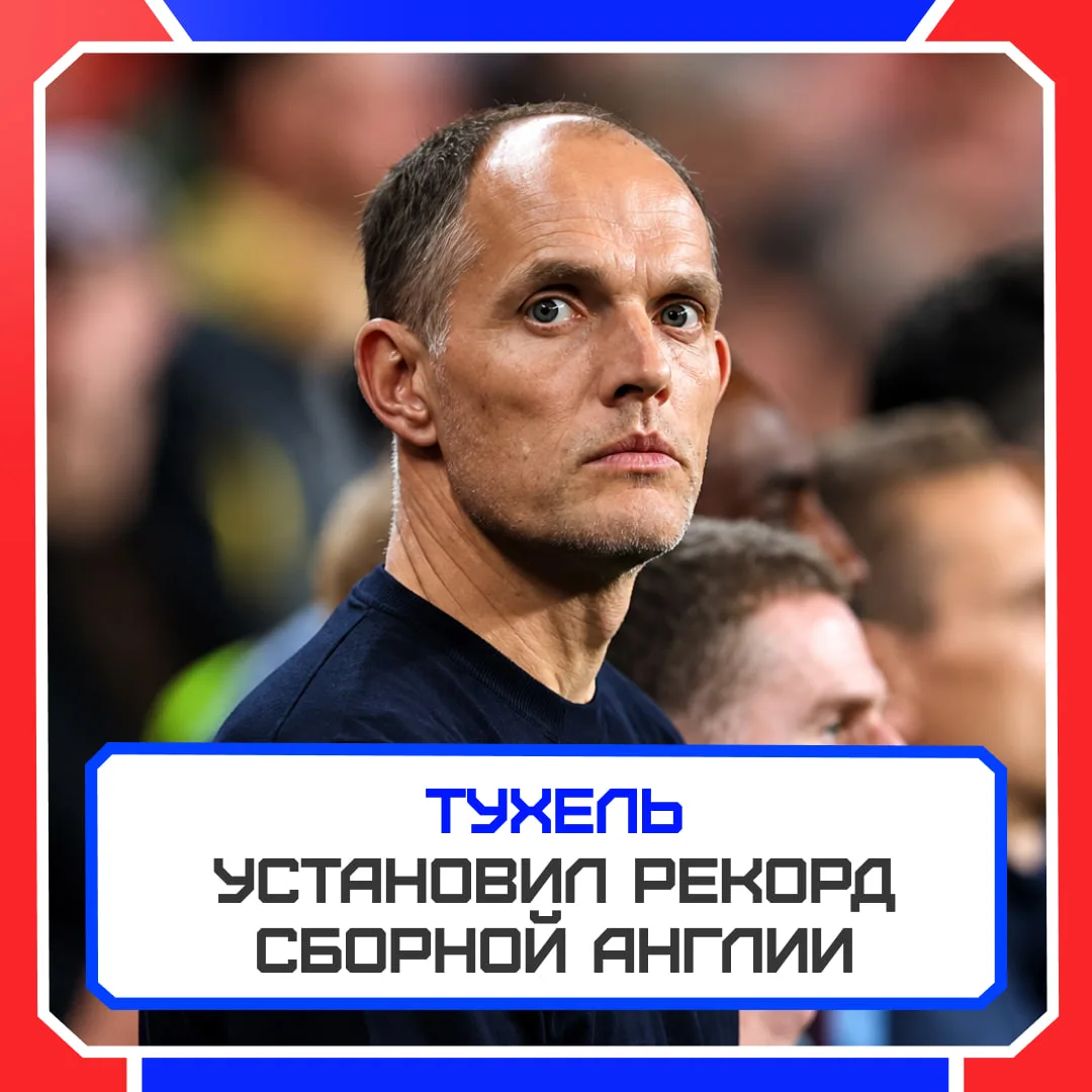 🔝👍 Тухель уже вписал себя в историю Англии