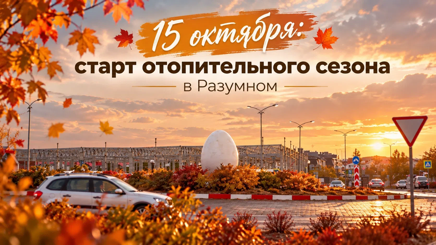 Напоминаем: сегодня старт отопительного сезона в посёлке