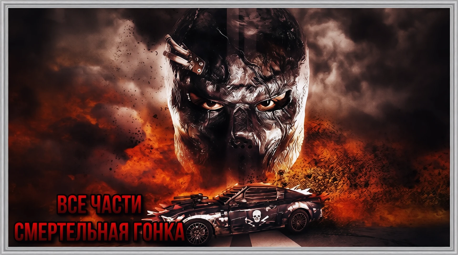 🎥СМЕРТЕЛЬНАЯ ГОНКА (1-4) 2008-2018