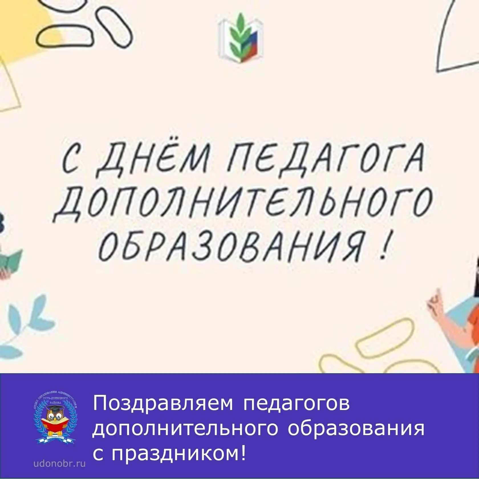 Уважаемые педагоги, тренеры, наставники и ветераны дополнительного образования!