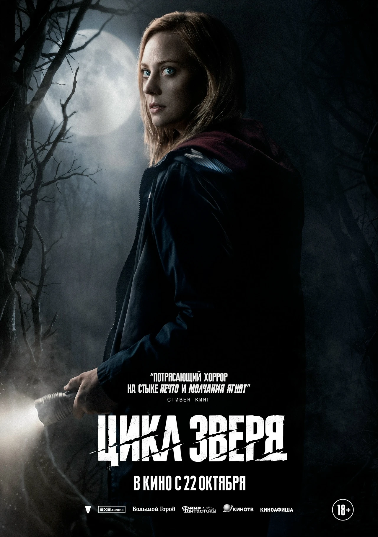 🎬 Новый постер к фильму «Цикл зверя».