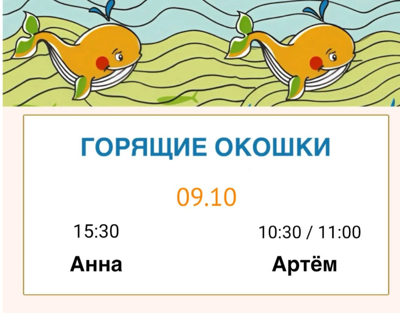 🔥 ГОРЯЩИЕ ОКОШКИ НА 9 ОКТЯБРЯ
