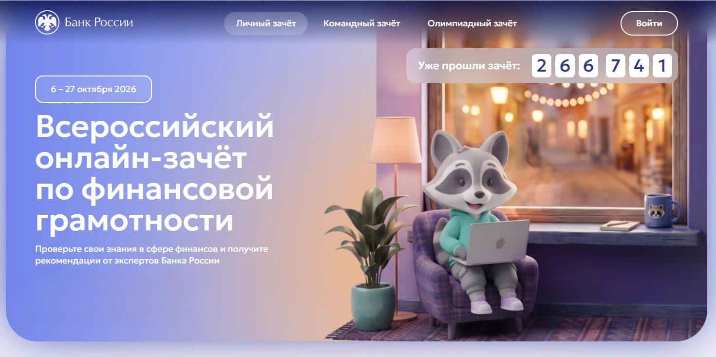 С 6 по 27 октября 2026 года пройдет IX Всероссийский онлайн-зачет по финансовой грамотн...