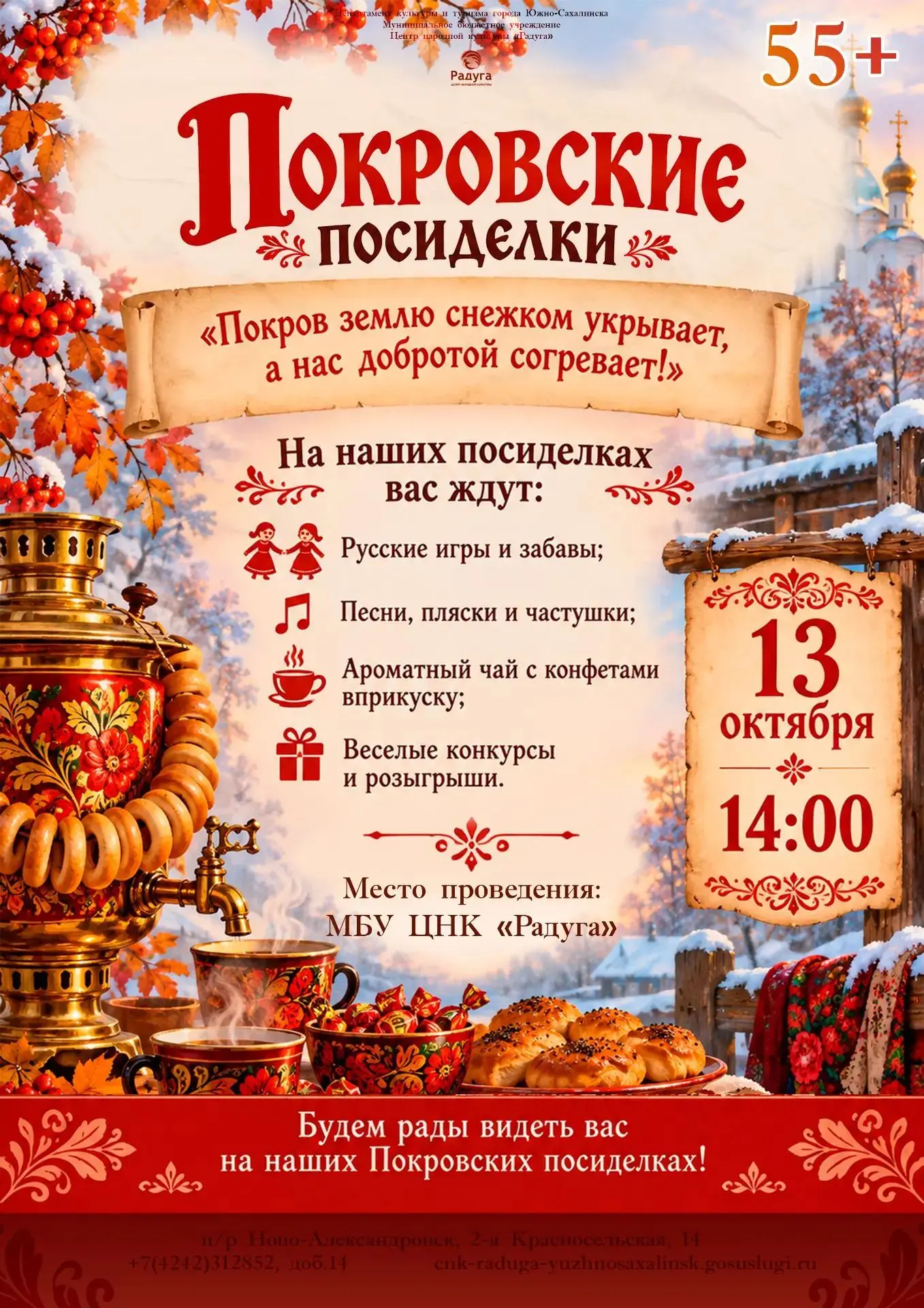 🎉 Приглашаем на «Покровские посиделки»!